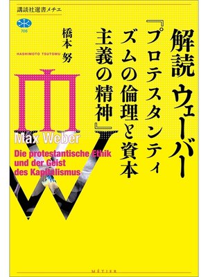 cover image of 解読　ウェーバー『プロテスタンティズムの倫理と資本主義の精神』